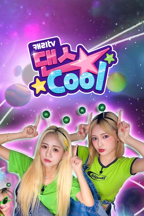 캐리tv 댄스cool
