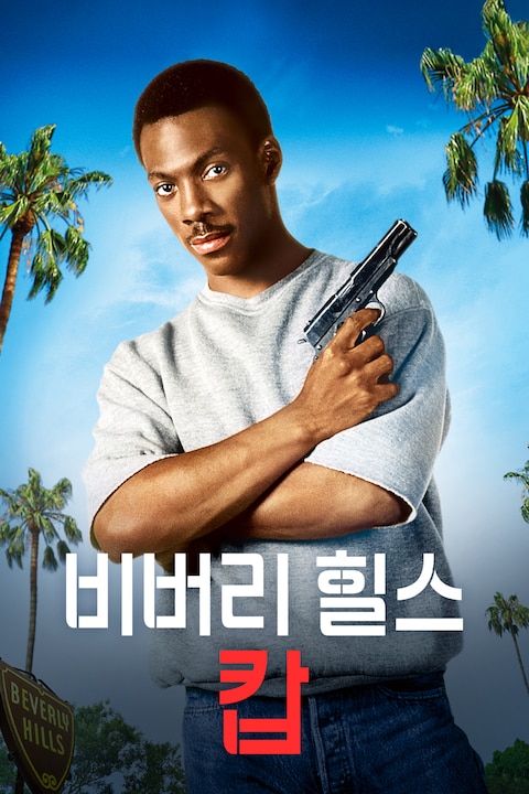 비버리 힐스 캅