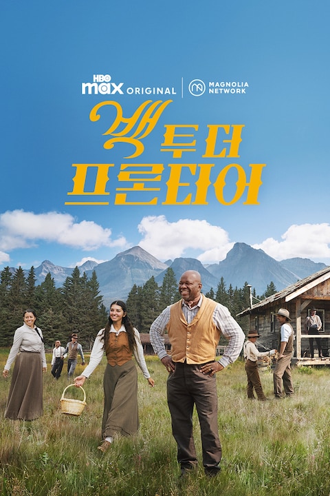 백 투 더 프론티어