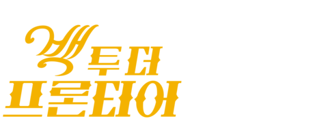 백 투 더 프론티어