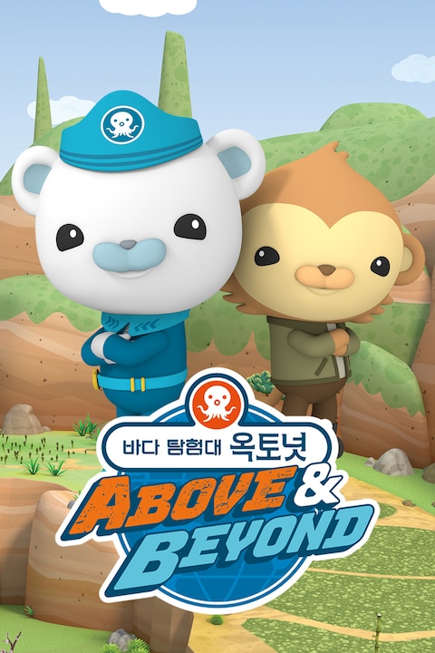 바다 탐험대 옥토넛 A&B
