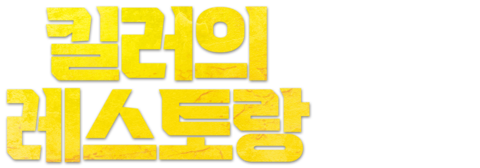 킬러의 레스토랑