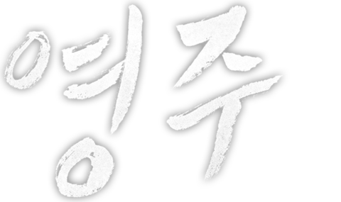 영주