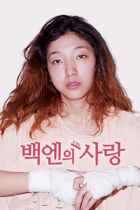 백엔의 사랑