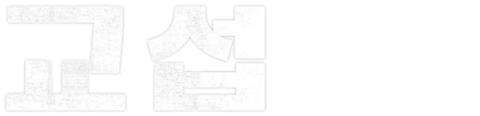 교섭