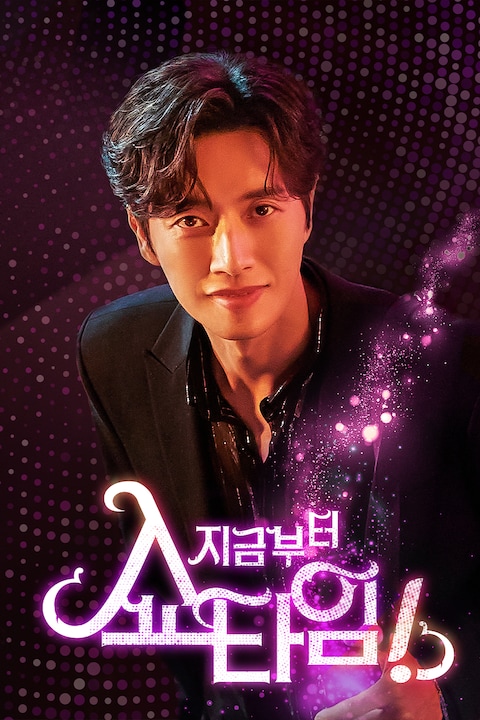 지금부터, 쇼타임!