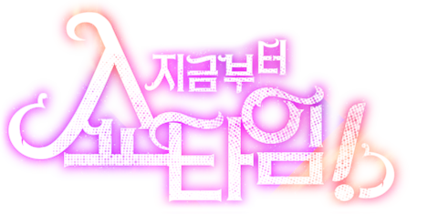 지금부터, 쇼타임!