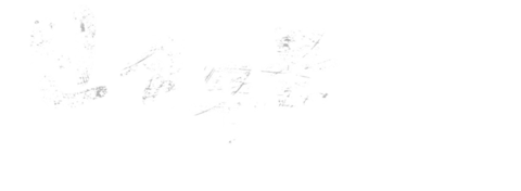 신정무문 디 오리지널