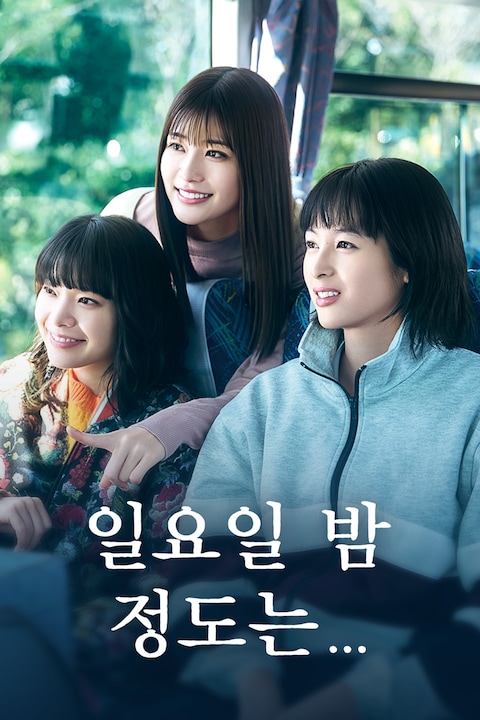 일요일 밤 정도는…