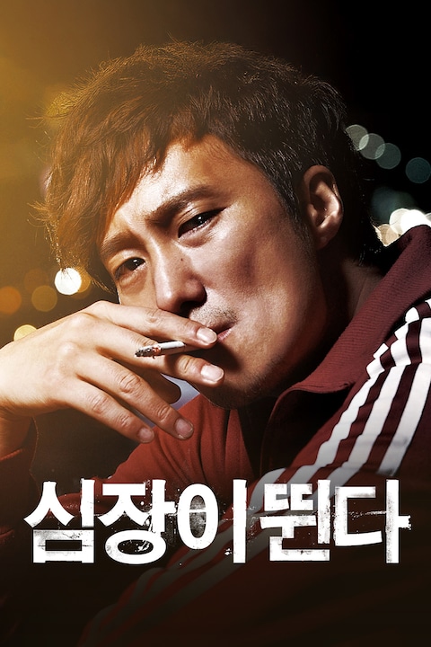 심장이 뛴다