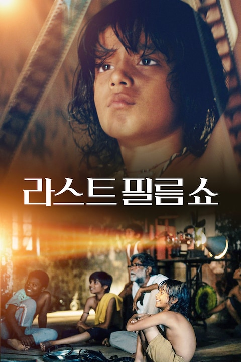라스트 필름 쇼