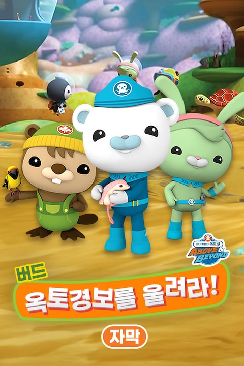 바다 탐험대 옥토넛 A&B: 버드, 옥토경보를 울려라 (자막)