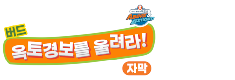 바다 탐험대 옥토넛 A&B: 버드, 옥토경보를 울려라 (자막)