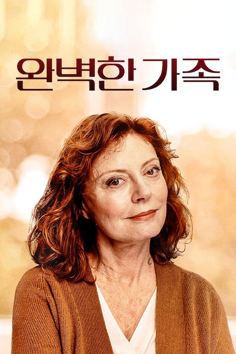 완벽한 가족