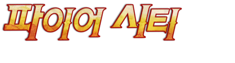 파이어 시티: 엔드 오브 데이즈