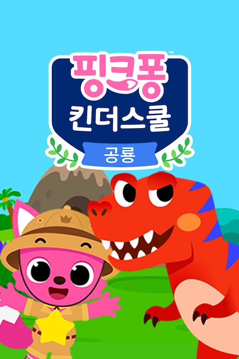 핑크퐁 킨더스쿨: 공룡