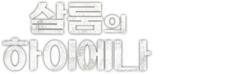 살룸의 하이에나