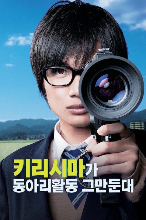 키리시마가 동아리활동 그만둔대