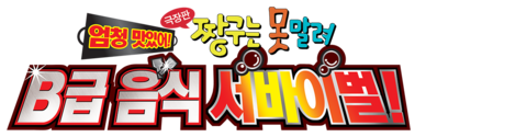 극장판 짱구는 못말려 21기: 엄청 맛있어! B급 음식 서바이벌