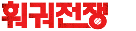 훠궈전쟁