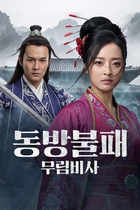 동방불패: 무림비사