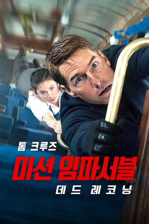 미션 임파서블: 데드 레코닝