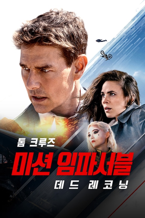 미션 임파서블: 데드 레코닝