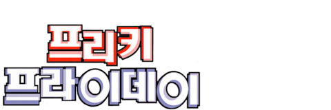 프리키 프라이데이 (2003)