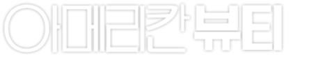 아메리칸 뷰티