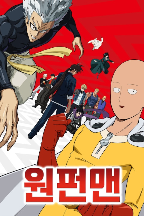 원펀맨