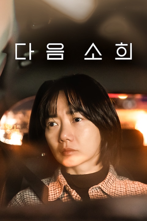 다음 소희