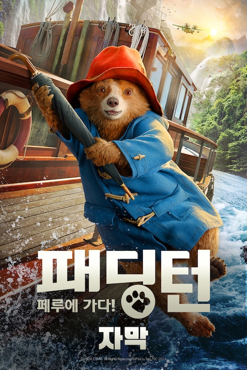 패딩턴 페루에 가다 (자막)