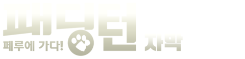 패딩턴 페루에 가다 (자막)