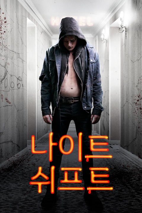 나이트 쉬프트