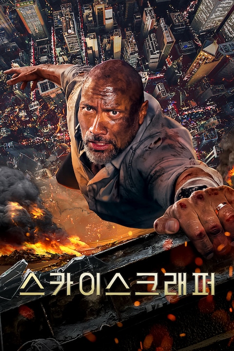 스카이스크래퍼