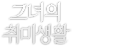 그녀의 취미생활