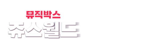 뮤직박스: 쥬스월드