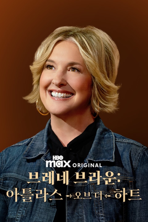 브레네 브라운: 아틀라스 오브 더 하트