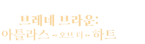 브레네 브라운: 아틀라스 오브 더 하트