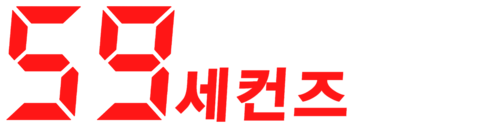 59 세컨즈