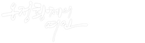 옹정황제의 여인