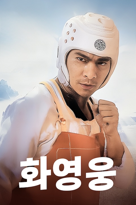 화영웅