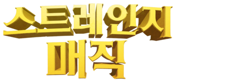 스트레인지 매직 (자막)