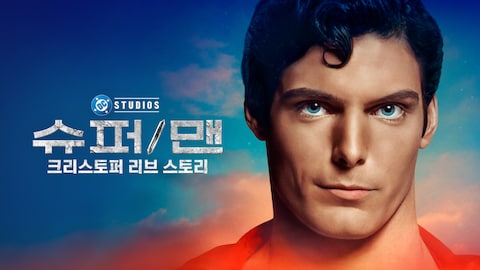 슈퍼/맨: 크리스토퍼 리브 스토리