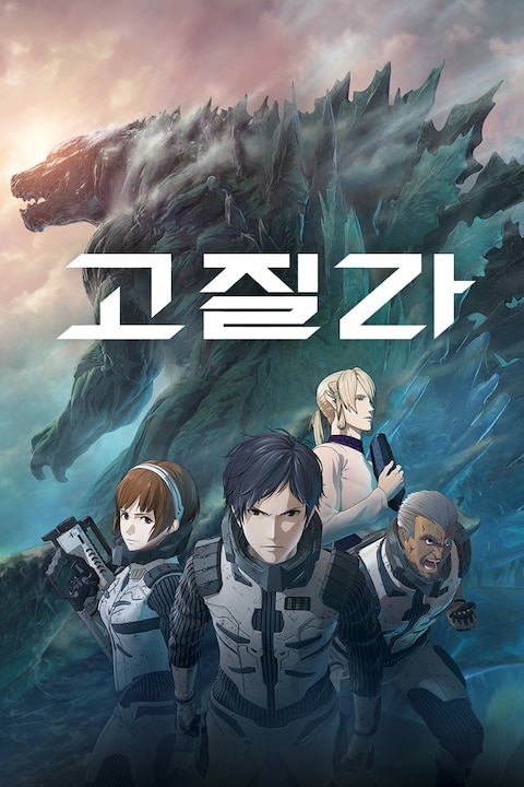 고질라 (2017)