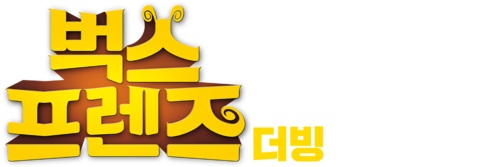 벅스 프렌즈 (더빙)