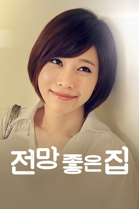 전망 좋은 집