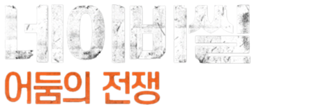 네이비씰: 어둠의 전쟁 