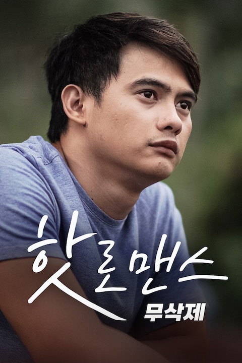 핫 로맨스 무삭제판