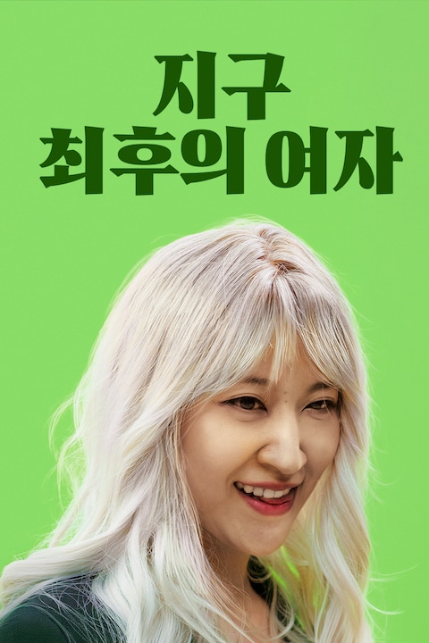 지구 최후의 여자